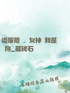 流落荒島，女神罵我是條狗