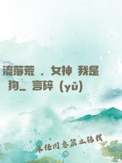 流落荒島，女神罵我是條狗