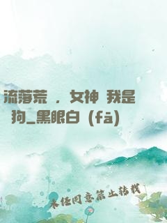 流落荒島，女神罵我是條狗