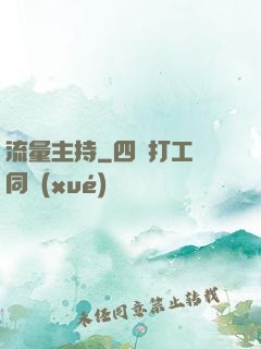 流量主持