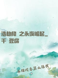 浩劫降臨之永夜崛起