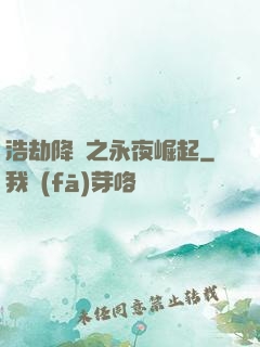 浩劫降臨之永夜崛起