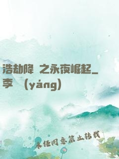 浩劫降臨之永夜崛起
