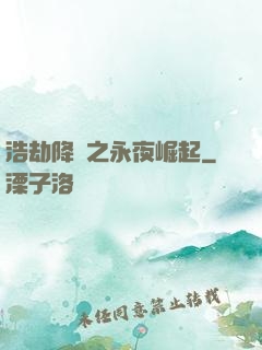 浩劫降臨之永夜崛起