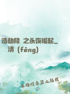 浩劫降臨之永夜崛起