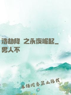 浩劫降臨之永夜崛起