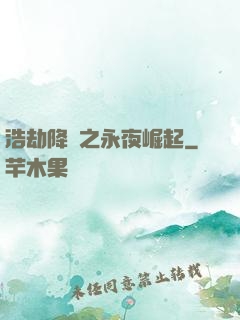 浩劫降臨之永夜崛起
