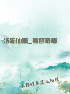 浩瀚仙秦