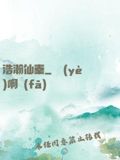 浩瀚仙秦
