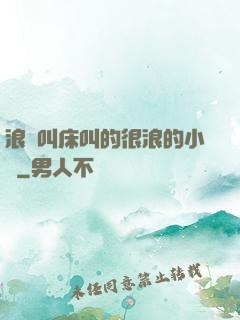 浪婦叫床叫的很浪的小說