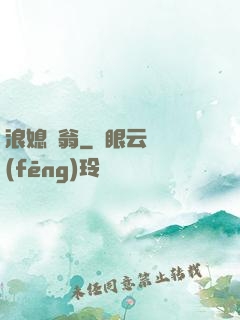 浪媳蕩翁