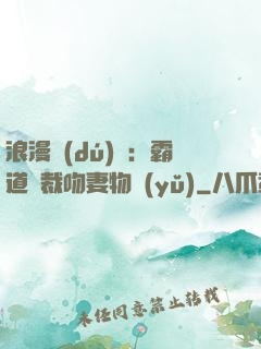 浪漫獨(dú)寵：霸道總裁吻妻物語(yǔ)