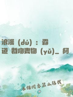 浪漫獨(dú)寵：霸道總裁吻妻物語(yǔ)