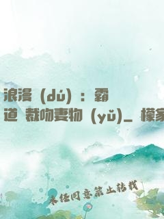 浪漫獨(dú)寵：霸道總裁吻妻物語(yǔ)