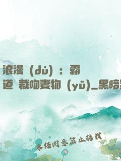 浪漫獨(dú)寵：霸道總裁吻妻物語(yǔ)