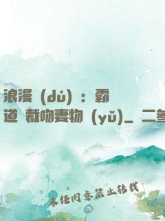 浪漫獨(dú)寵：霸道總裁吻妻物語(yǔ)