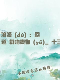 浪漫獨(dú)寵：霸道總裁吻妻物語(yǔ)