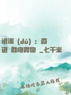 浪漫獨(dú)寵：霸道總裁吻妻物語