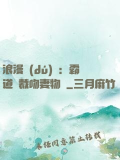 浪漫獨(dú)寵：霸道總裁吻妻物語