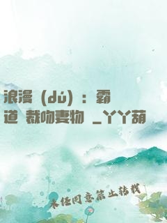 浪漫獨(dú)寵：霸道總裁吻妻物語