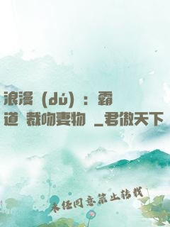 浪漫獨(dú)寵：霸道總裁吻妻物語