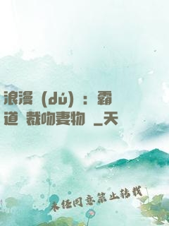 浪漫獨(dú)寵：霸道總裁吻妻物語