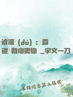 浪漫獨(dú)寵：霸道總裁吻妻物語