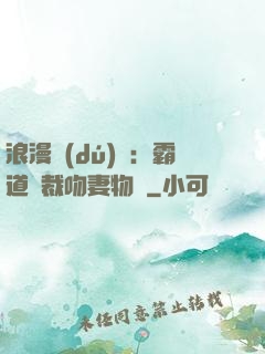 浪漫獨(dú)寵：霸道總裁吻妻物語