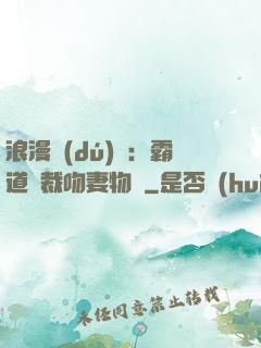 浪漫獨(dú)寵：霸道總裁吻妻物語