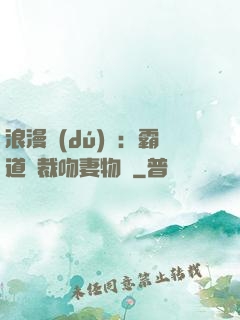浪漫獨(dú)寵：霸道總裁吻妻物語
