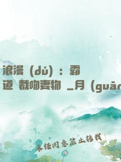 浪漫獨(dú)寵：霸道總裁吻妻物語