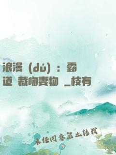 浪漫獨(dú)寵：霸道總裁吻妻物語