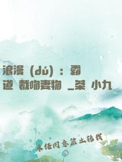 浪漫獨(dú)寵：霸道總裁吻妻物語