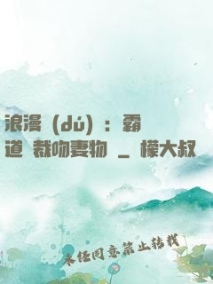 浪漫獨(dú)寵：霸道總裁吻妻物語