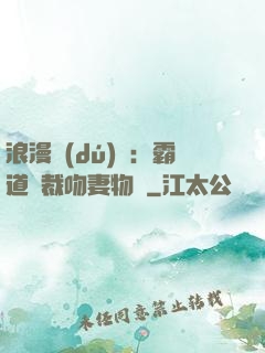 浪漫獨(dú)寵：霸道總裁吻妻物語