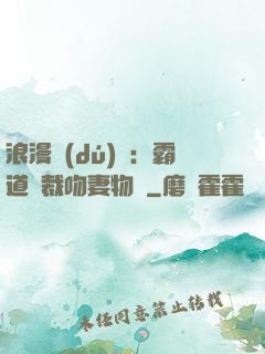 浪漫獨(dú)寵：霸道總裁吻妻物語