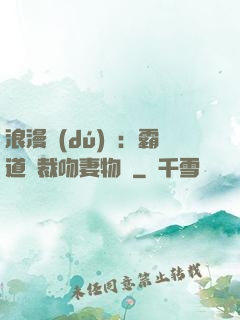 浪漫獨(dú)寵：霸道總裁吻妻物語