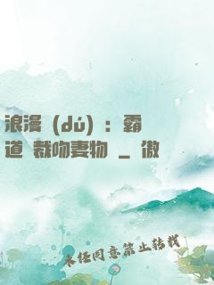 浪漫獨(dú)寵：霸道總裁吻妻物語