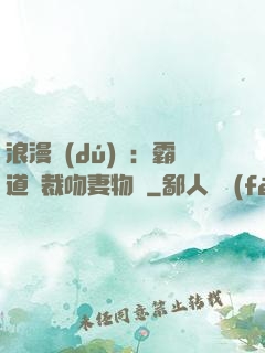 浪漫獨(dú)寵：霸道總裁吻妻物語