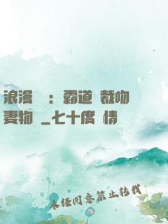 浪漫獨寵：霸道總裁吻妻物語
