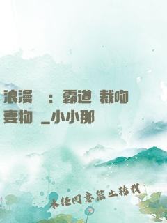 浪漫獨寵：霸道總裁吻妻物語