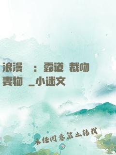 浪漫獨寵：霸道總裁吻妻物語