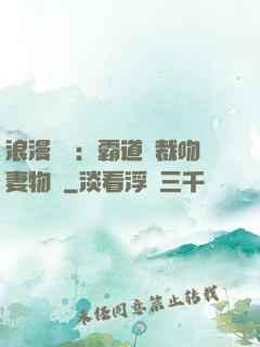 浪漫獨寵：霸道總裁吻妻物語