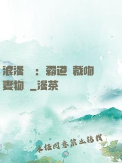 浪漫獨寵：霸道總裁吻妻物語