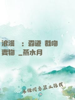 浪漫獨寵：霸道總裁吻妻物語