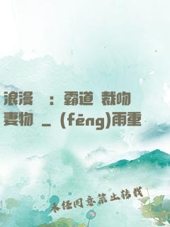 浪漫獨寵：霸道總裁吻妻物語