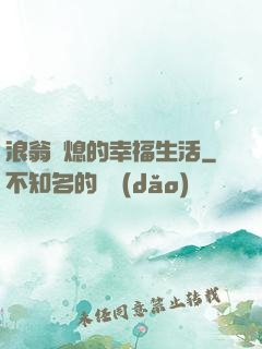 浪翁蕩熄的幸福生活