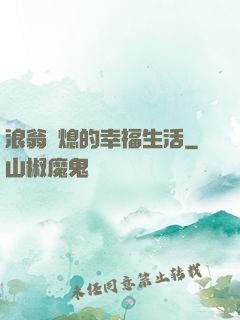 浪翁蕩熄的幸福生活