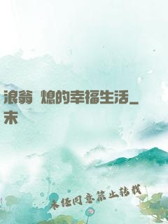浪翁蕩熄的幸福生活