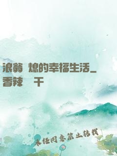 浪翁蕩熄的幸福生活